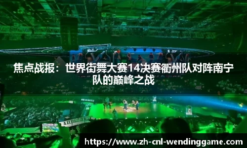 焦点战报：世界街舞大赛14决赛衢州队对阵南宁队的巅峰之战