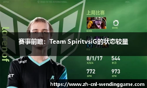 赛事前瞻：Team SpiritvsiG的状态较量