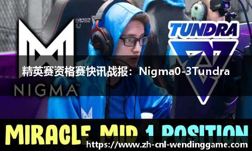 精英赛资格赛快讯战报：Nigma0-3Tundra